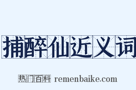 捕醉仙近义词是什么意思的图片